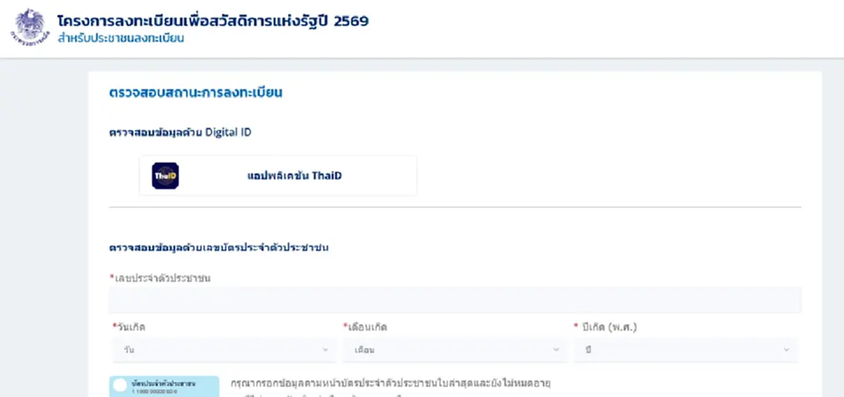 รวมช่องทางตรวจสอบผล ลงทะเบียนบัตรสวัสดิการแห่งรัฐ 2569