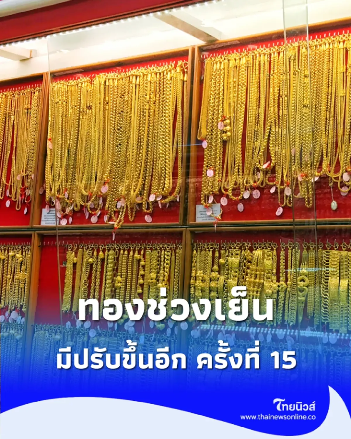 อัปเดตราคาทองช่วงเย็น 1 ก.ค. 69 ราคาทองมีปรับขึ้นอีก ครั้งที่ 15