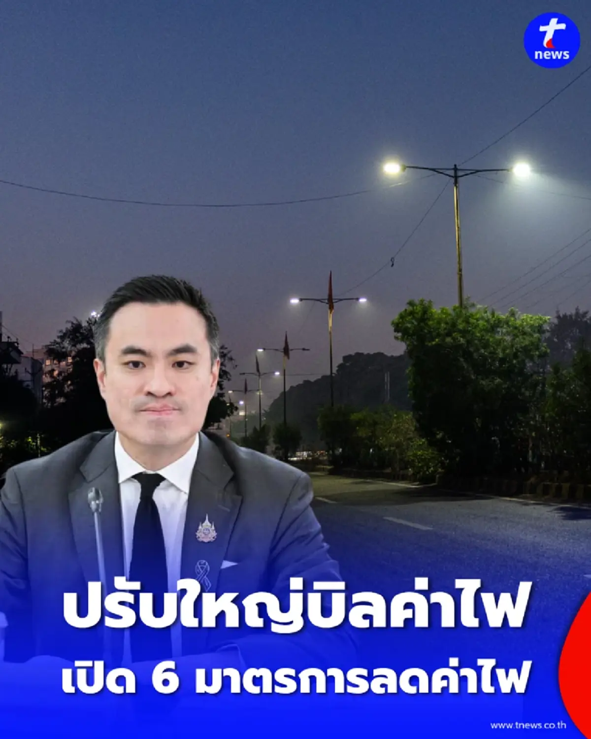 ปรับใหญ่บิลค่าไฟ กพช. มีมติแยกค่าไฟทางหลวงออกจากบิลประชาชน