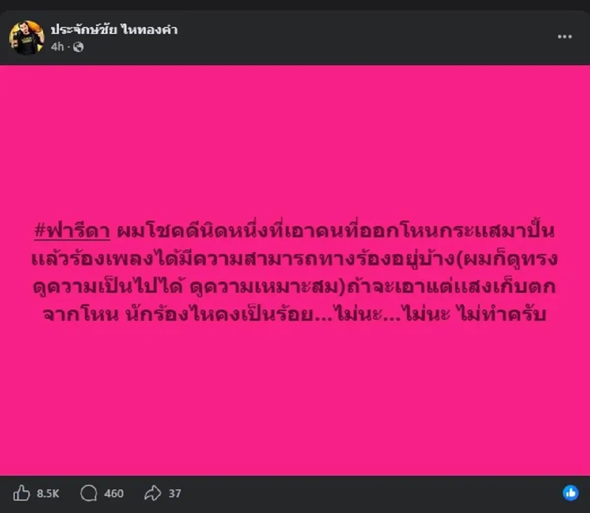 "นายห้างประจักษ์ชัย" ฟาดตรง ๆ ปม เอาแสงเก็บตกจากโหน มาเป็นนักร้อง 