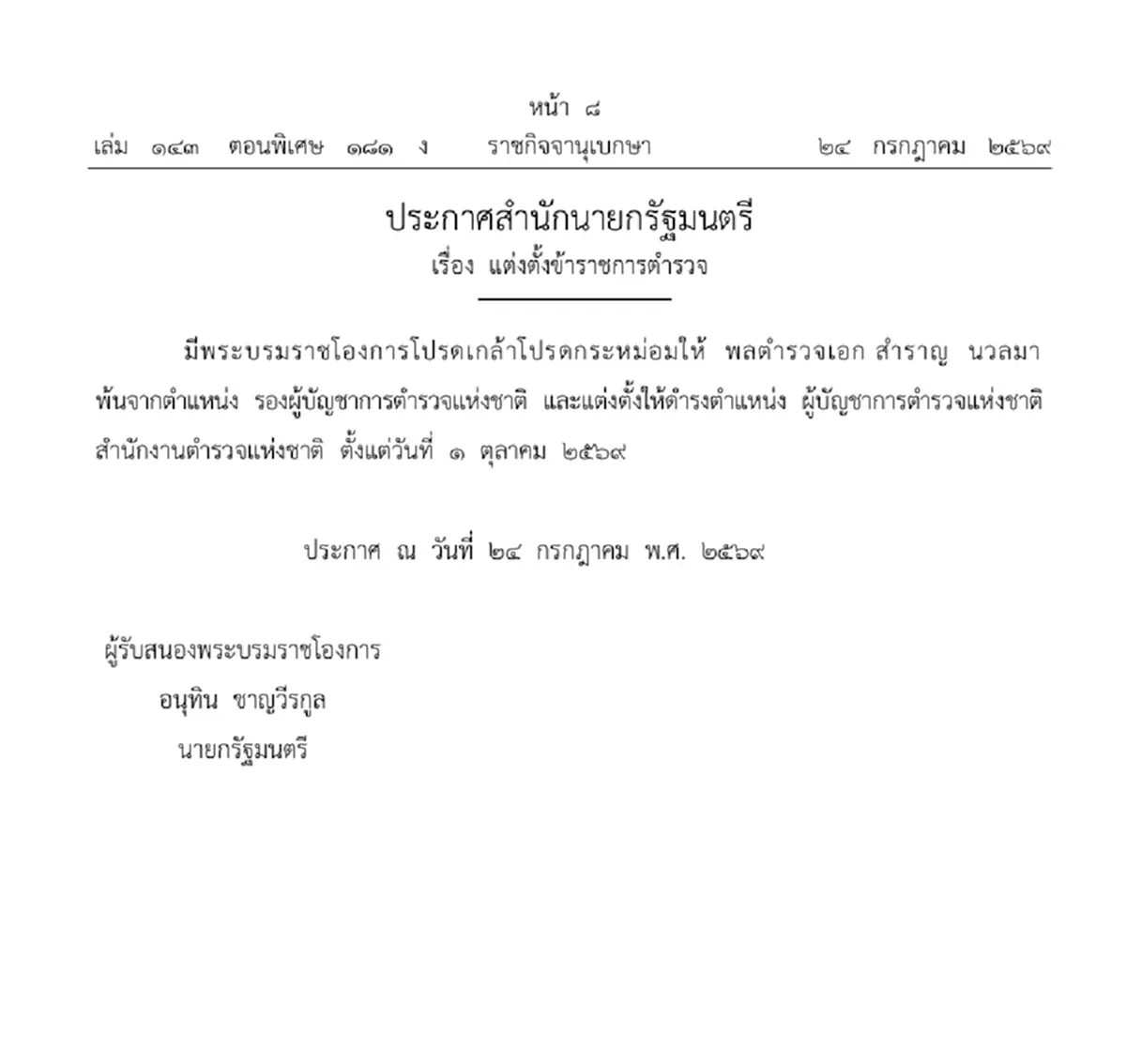 โปรดเกล้าฯแต่งตั้ง พลตำรวจเอก สำราญ นวลมา เป็น ผบ.ตร. คนที่ 16