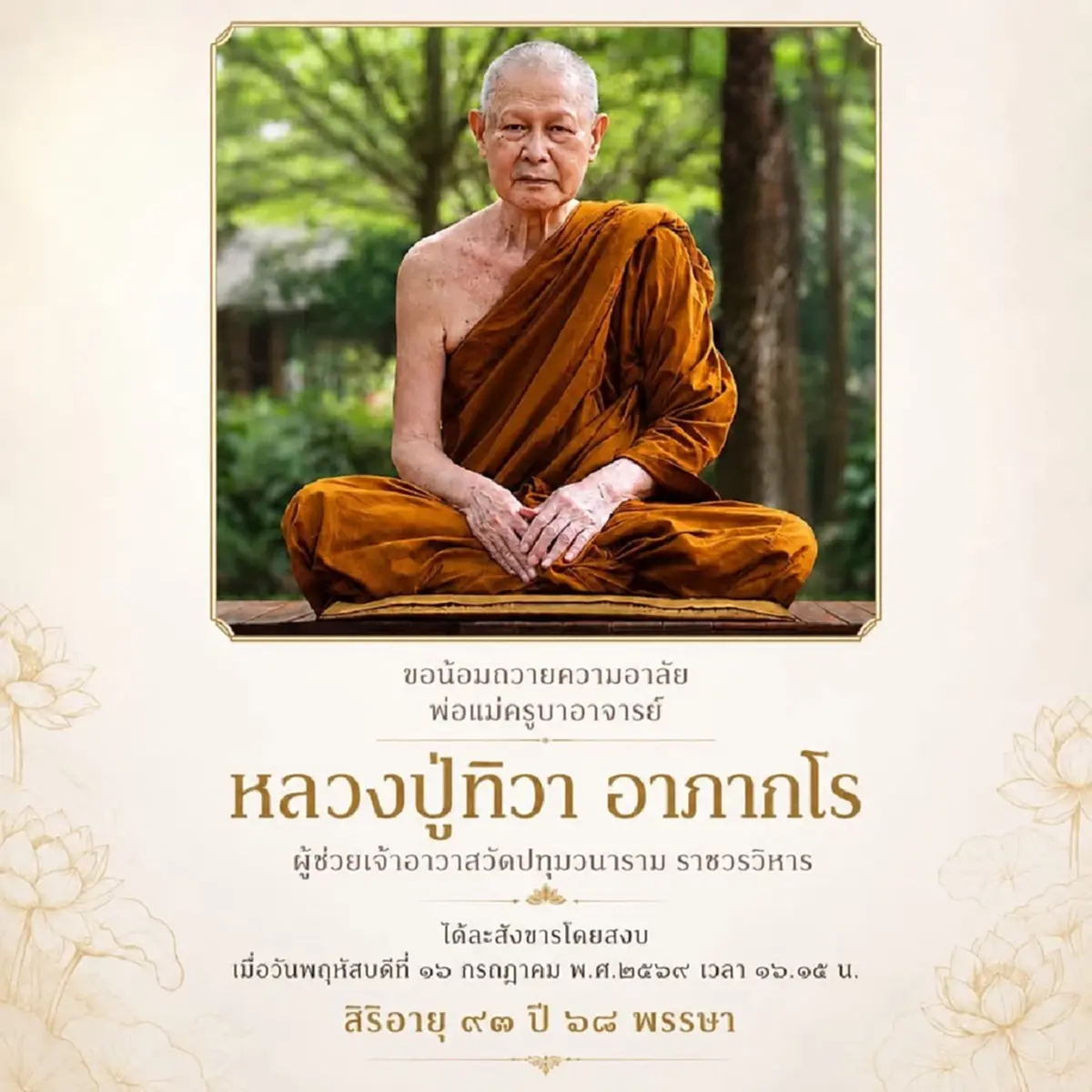 อาลัย "หลวงปู่ทิวา อาภากโร" ละสังขารอย่างสงบ สิริอายุ 93 ปี 68 พรรษา