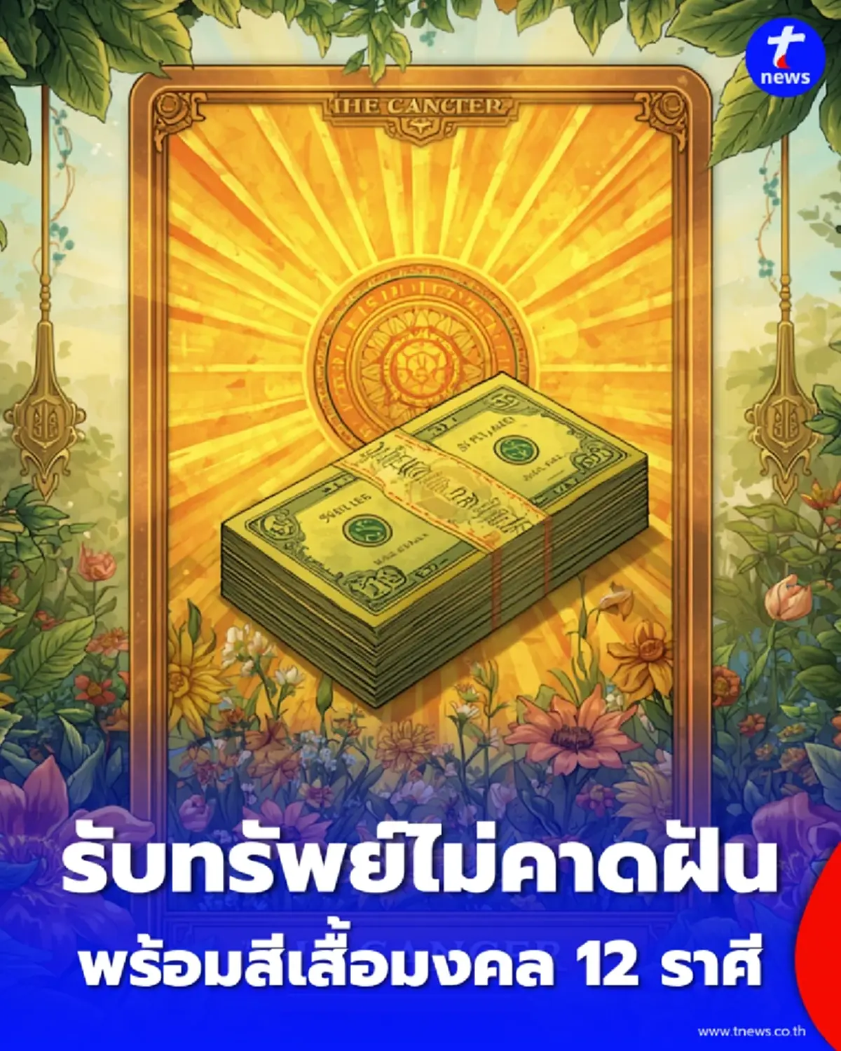 เช็กดวงโชคลาภ 1 ส.ค. 69 1 ราศี รับทรัพย์ก้อนโตไม่คาดฝัน พร้อมสีเสื้อมงคล