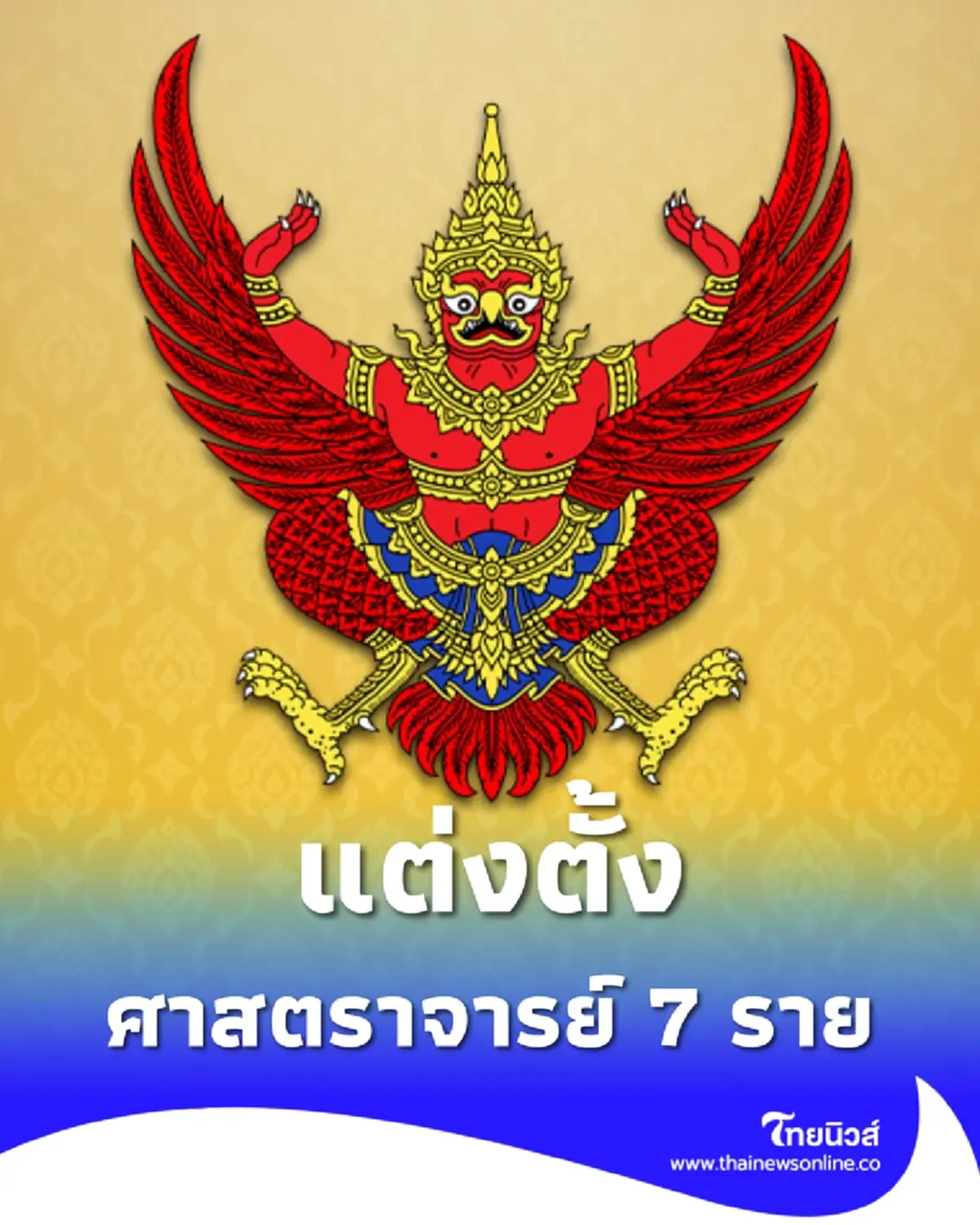 โปรดเกล้าฯ แต่งตั้งศาสตราจารย์ 7 ราย จาก 5 มหาวิทยาลัยดัง