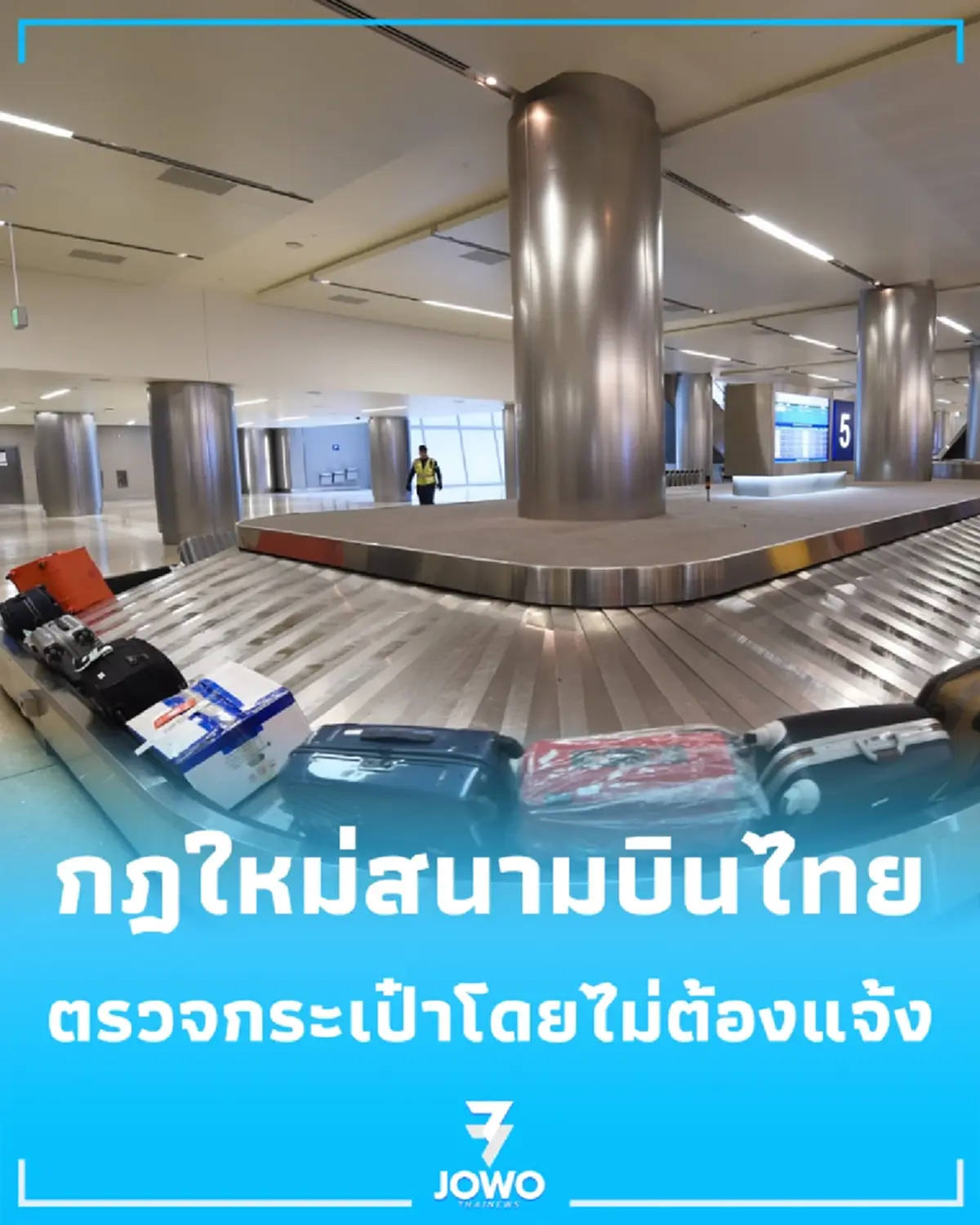 กฎใหม่สนามบินไทย กระเป๋าต้องสงสัย เปิดค้นได้เลย โดยไม่ต้องรอเจ้าของ