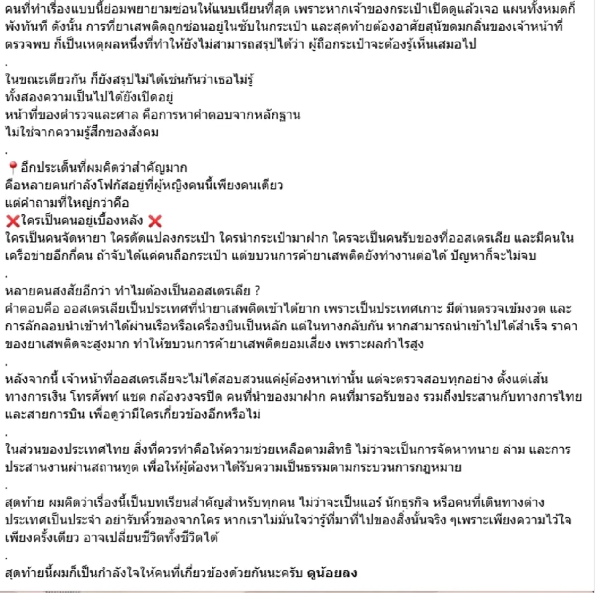 หมอดัง เผยจุดสำคัญ คดีแอร์สาวถูกจับ อย่าเพิ่งโฟกัสแค่ผู้ต้องหา