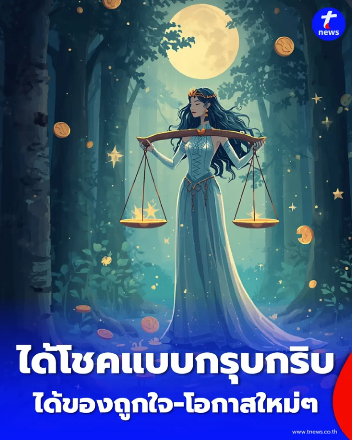 2 ราศี มีเกณฑ์ได้โชคแบบกรุบกริบ ได้ของถูกใจ-โอกาสใหม่ๆ