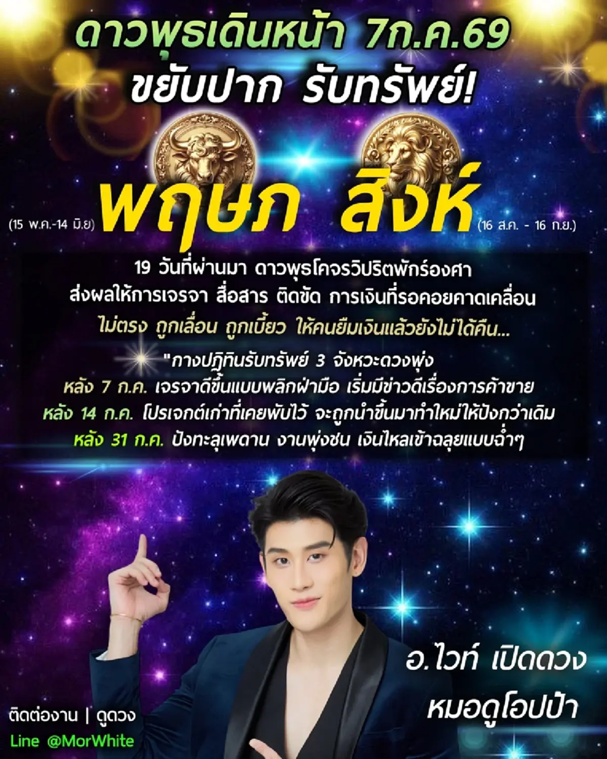 ดาวพุธเดินหน้า หมอไวท์ เคาะแล้ว 2 ราศี รับทรัพย์ เงินไหลเข้าฉ่ำๆ