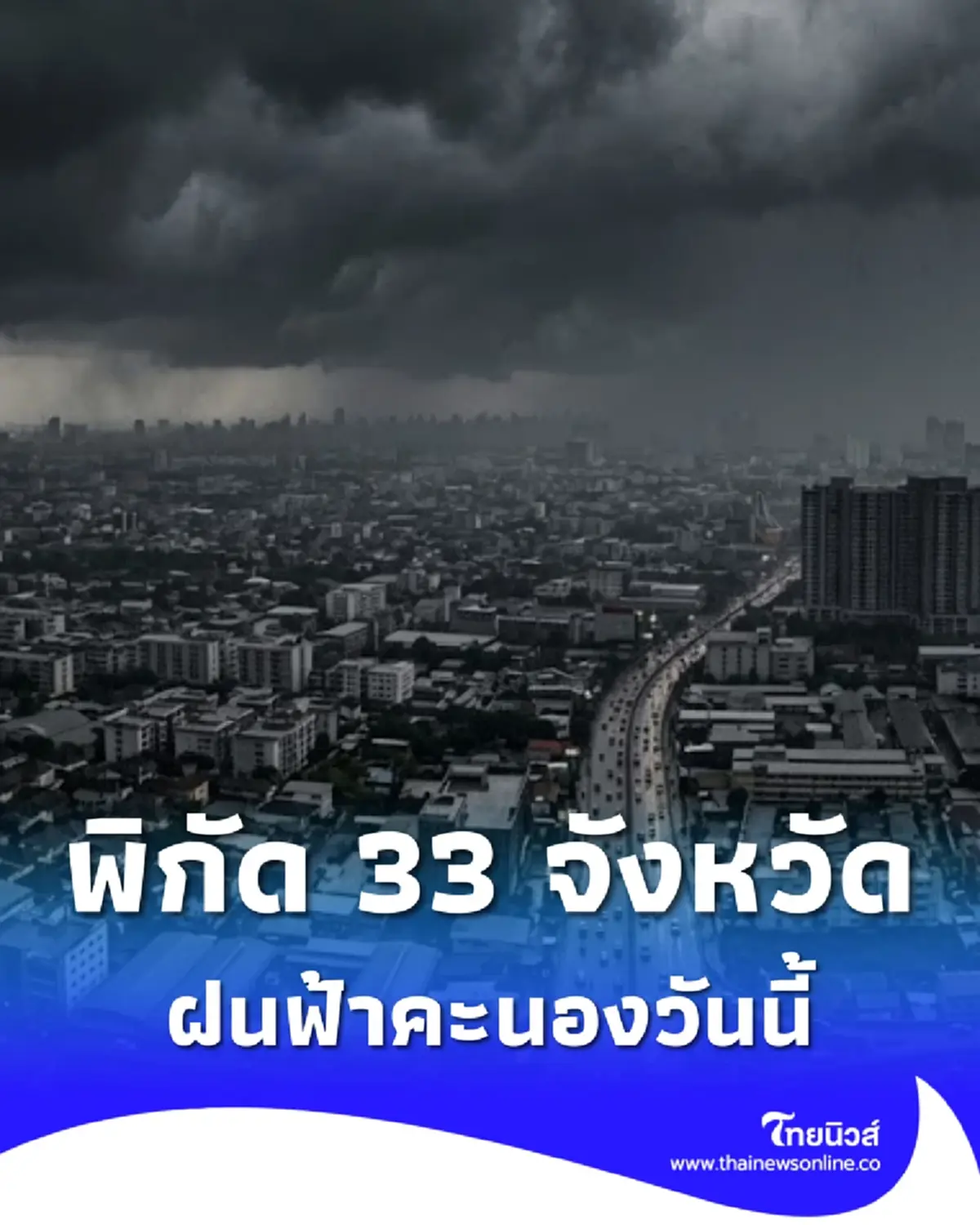 พยากรณ์อากาศวันนี้ เตือน 33 จังหวัด ระวังอันตรายฝนฟ้าคะนอง