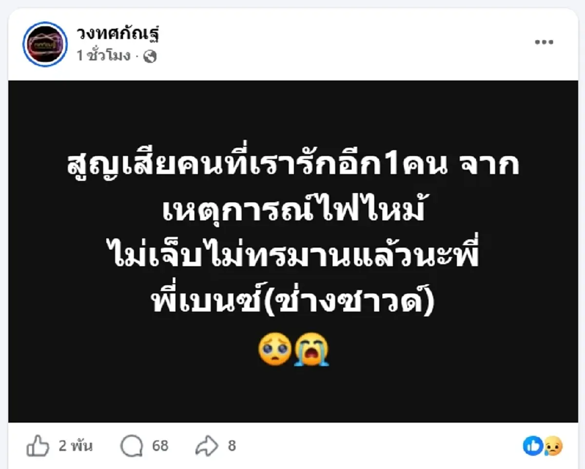 ไม่มีปาฏิหาริย์ วงทศกัณฐ์  สูญเสียอีก 1 ชีวิต เหตุไฟไหม้โรงเบียร์