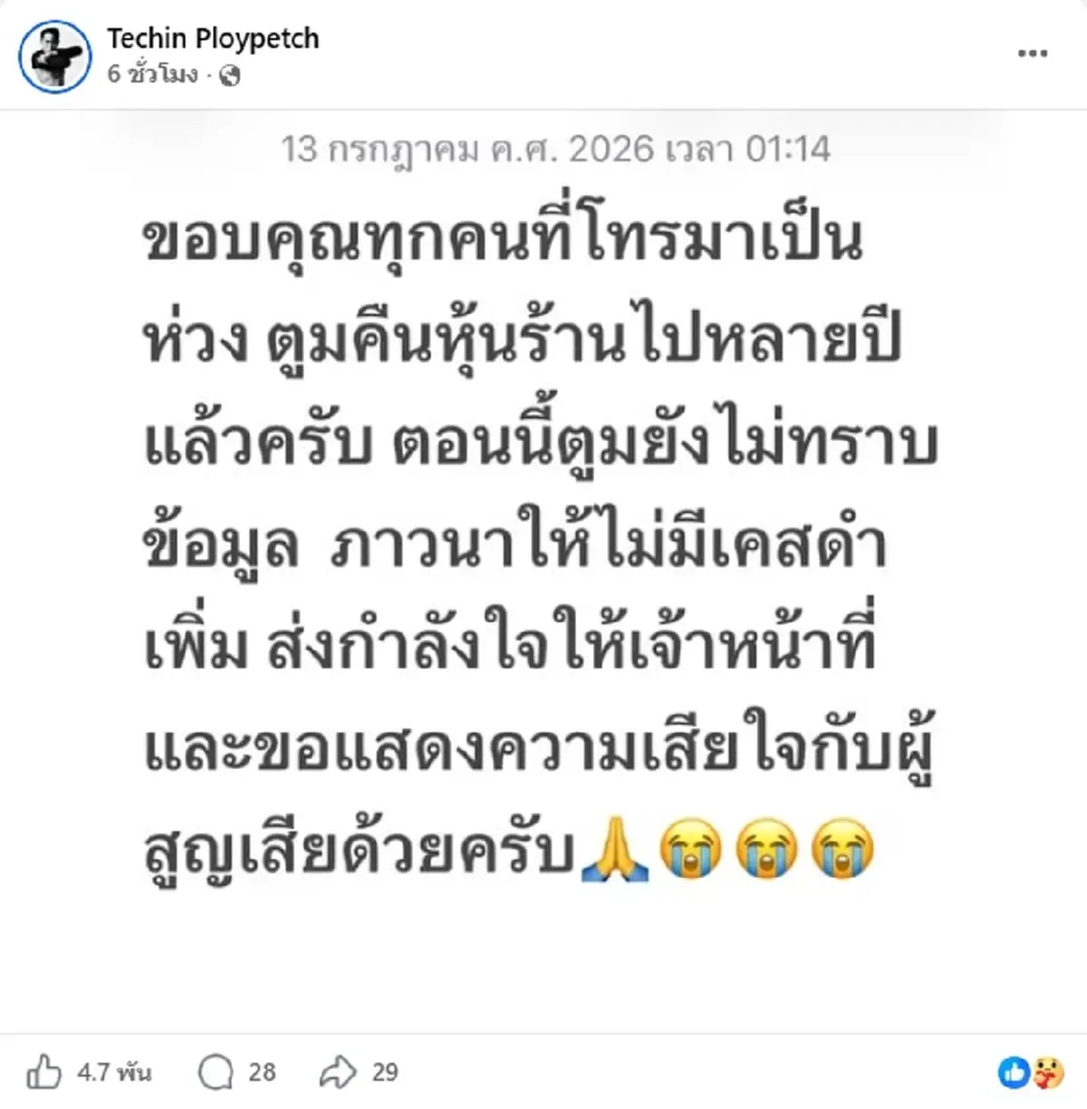 ดีเจมะตูม แจงชัดปมหุ้น โรงเบียร์ ณ ลาดพร้าว หลังเกิดโศกนาฏกรรม