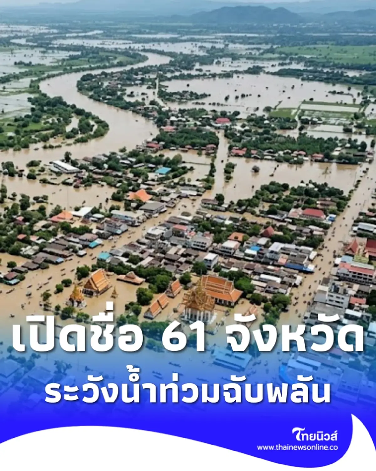 เปิด 61 จังหวัด ปภ.เตือนด่วนระวังน้ำท่วมฉับพลัน น้ำป่า ถึง 30 ก.ค.
