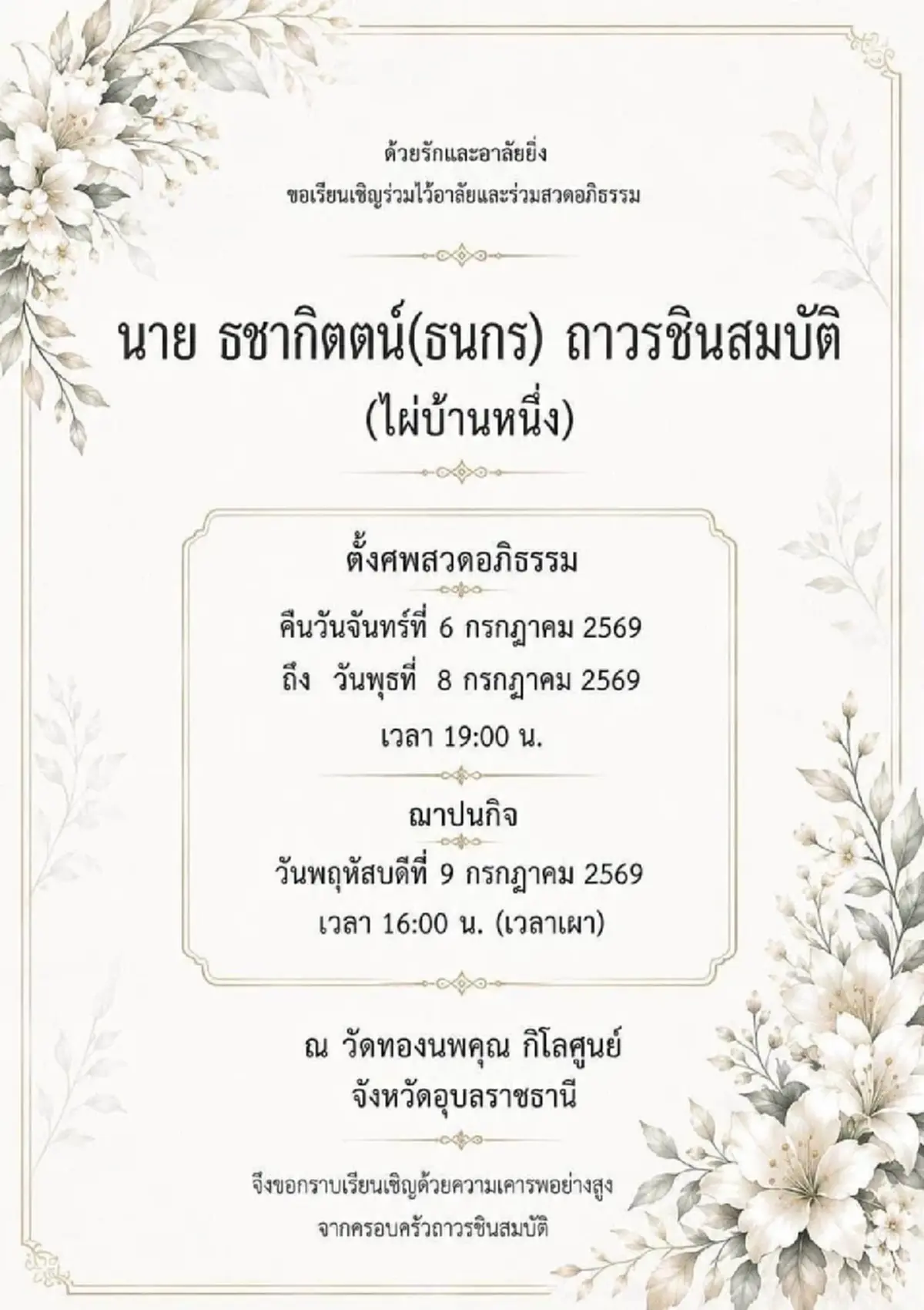 อาลัย ศิษย์เก่า ภ.ป.ร. ราชวิทยาลัย รุ่น 48 จากไปกะทันหัน