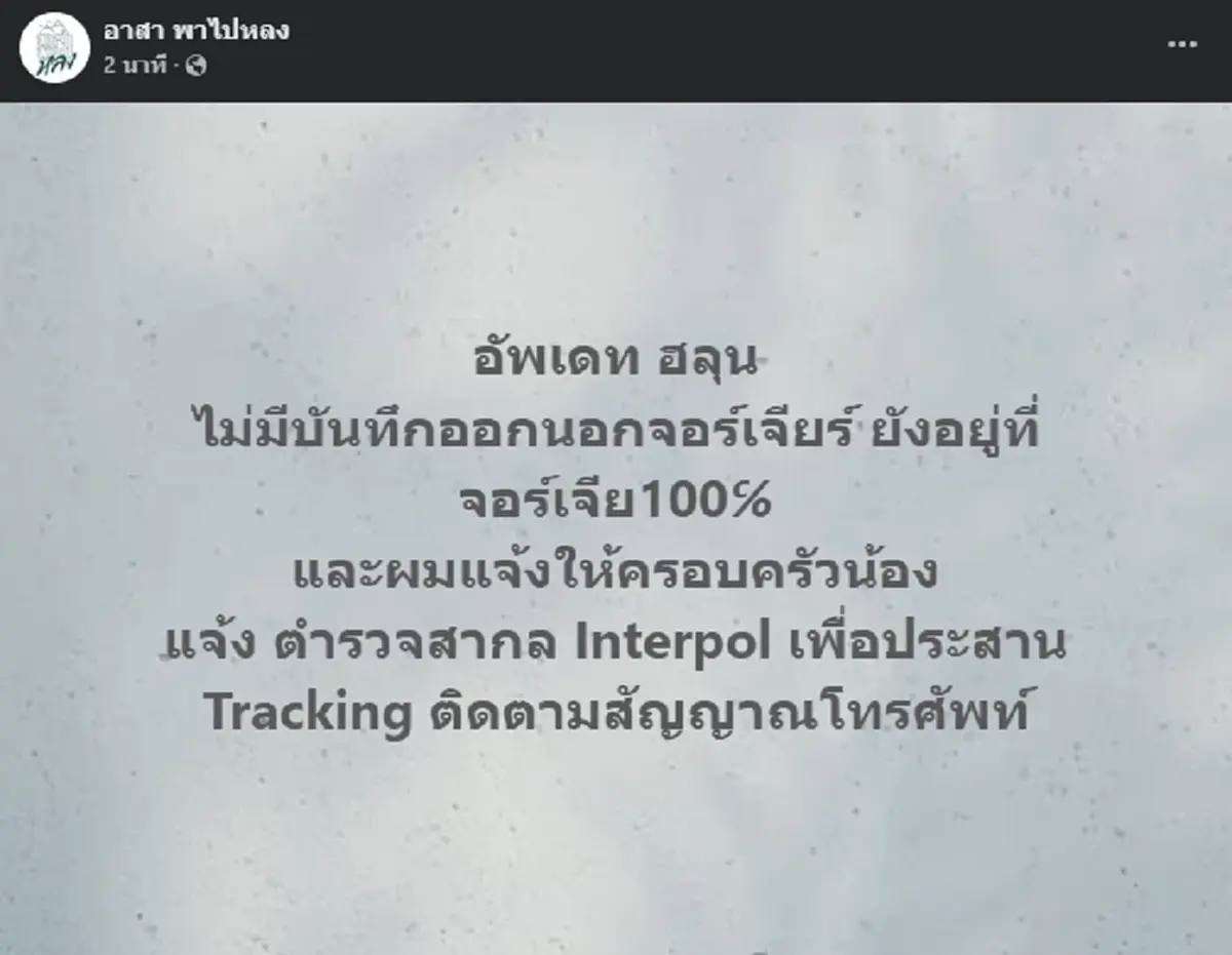 เปิดเบาะแสล่าสุด "ฮลุน โซโล่"  รู้แล้วยังอยู่ที่จอร์เจียไหม