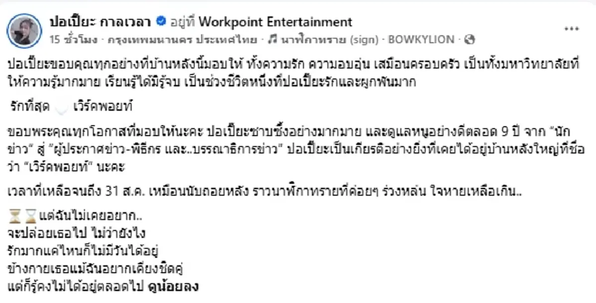 รู้แล้วสาเหตุ "ผู้ประกาศดัง" ลาออก ปิดฉาก 9 ปี เวิร์คพอยท์