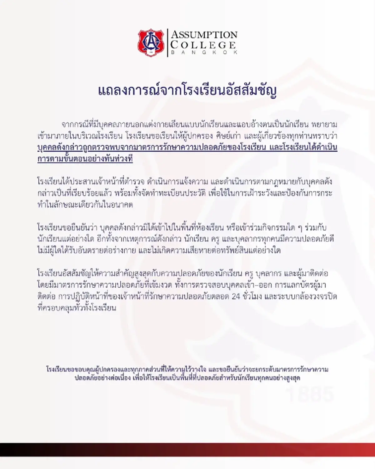"โรงเรียนอัสสัมชัญ" ออกแถลงการณ์ เตือนทุกคน ล่าสุดแล้ว 