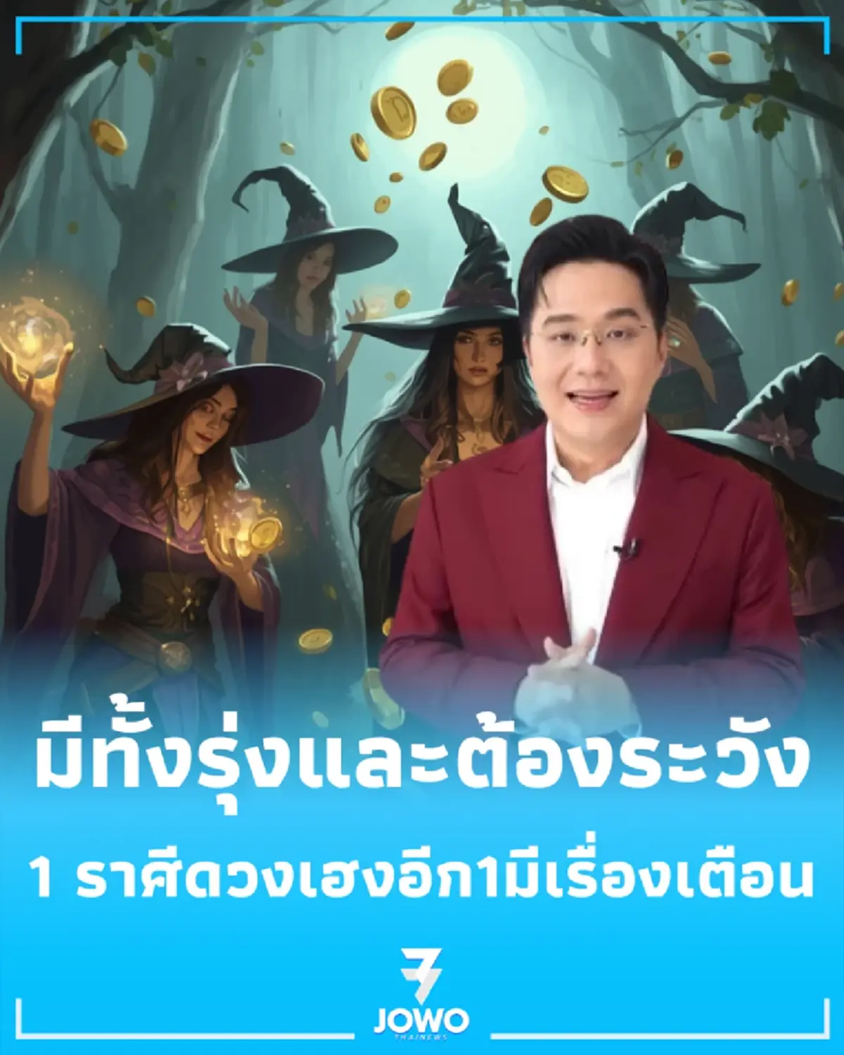 เช็กดวง ราศีหนึ่งมหาเฮงหยิบจับอะไรก็ปัง-อีกราศีเตือนระวังผู้ใหญ่ให้โทษ