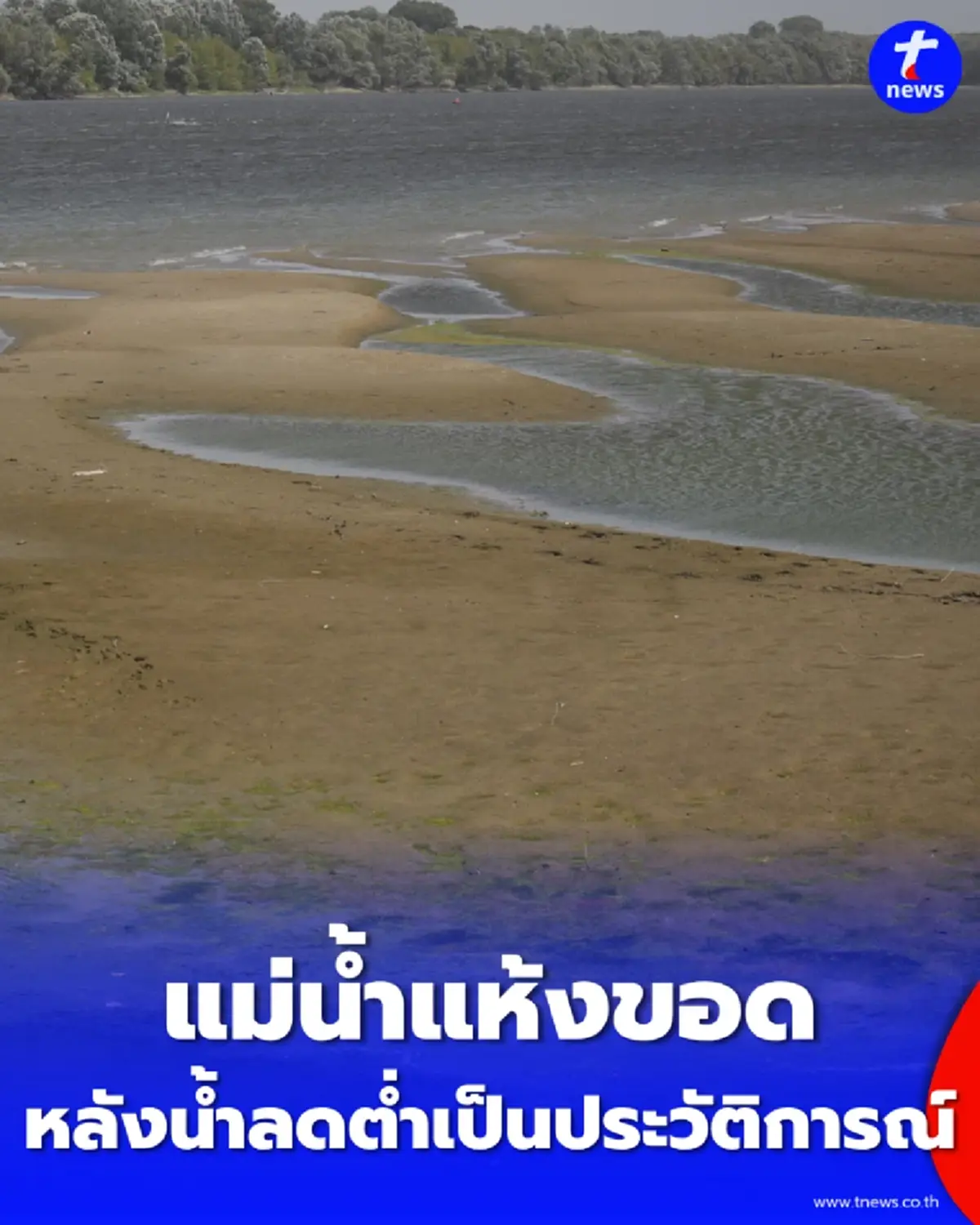 แม่น้ำแห้งขอดต่ำสุดในประวัติศาสตร์ เผย ซากเรืออับปาง 90 ปี โผล่กลางน้ำ