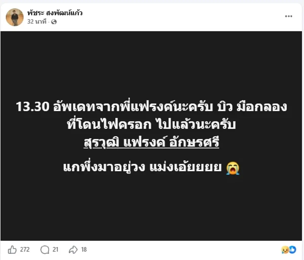 อาลัย "บิว" มือกลอง โดนไฟคลอกไฟไหม้โรงเบียร์ เสียชีวิตแล้ว