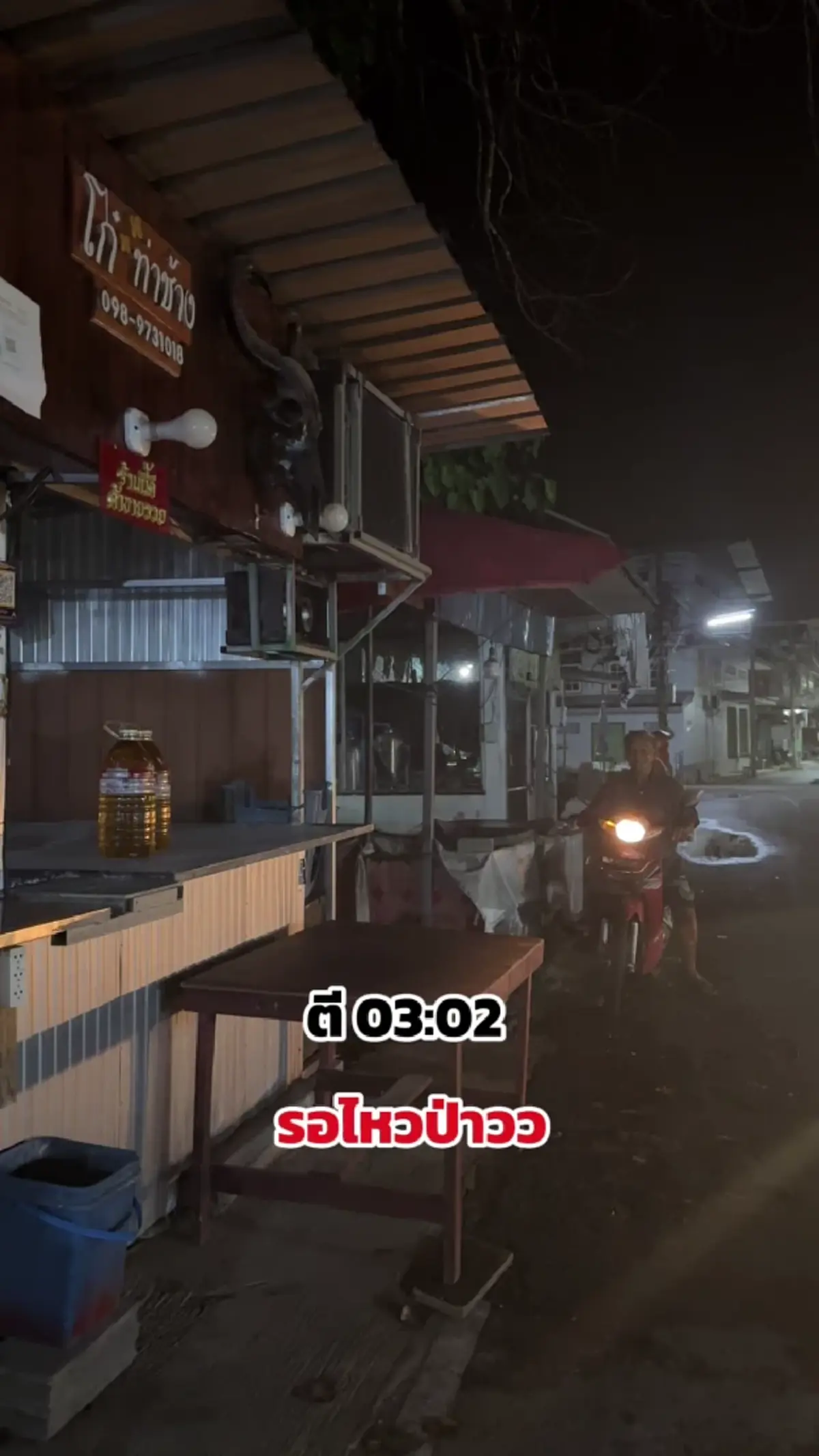 ไฟยังไม่เปิดก็มาแล้ว ลูกค้าประจำนั่งรอเกือบครึ่งชั่วโมง