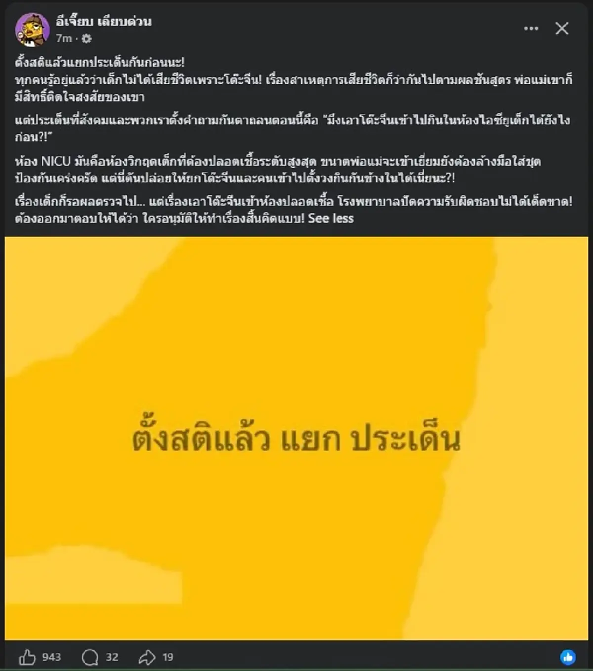 "อีเจี๊ยบ" ตัดสินใจโพสต์ตรง ๆ หลังรู้ เด็กไม่ได้เสียเพราะโต๊ะจีน