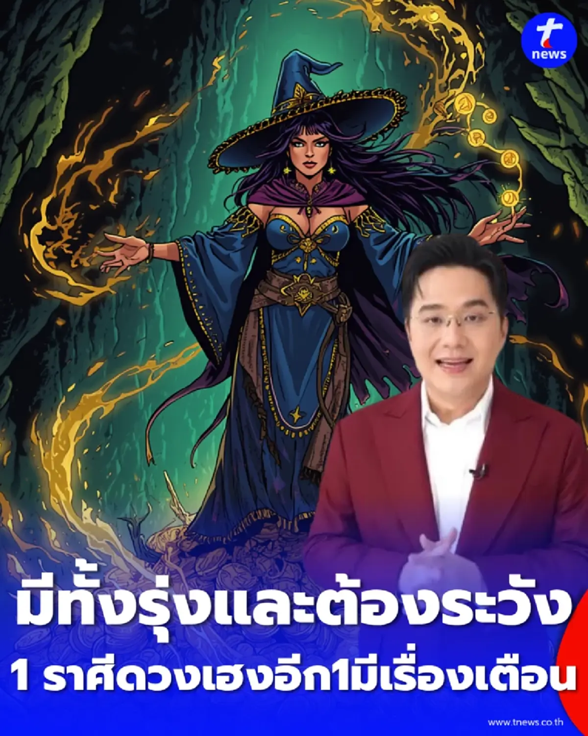 เช็กดวง ราศีหนึ่งมหาเฮงหยิบจับอะไรก็ปัง-อีกราศีเตือนระวังผู้ใหญ่ให้โทษ