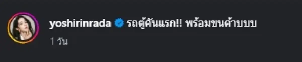 สวยสร้างเรื่อง โยชิ รินรดา  ถอยรถตู้ป้ายแดง   แฟนคลับหลุดโฟกัส