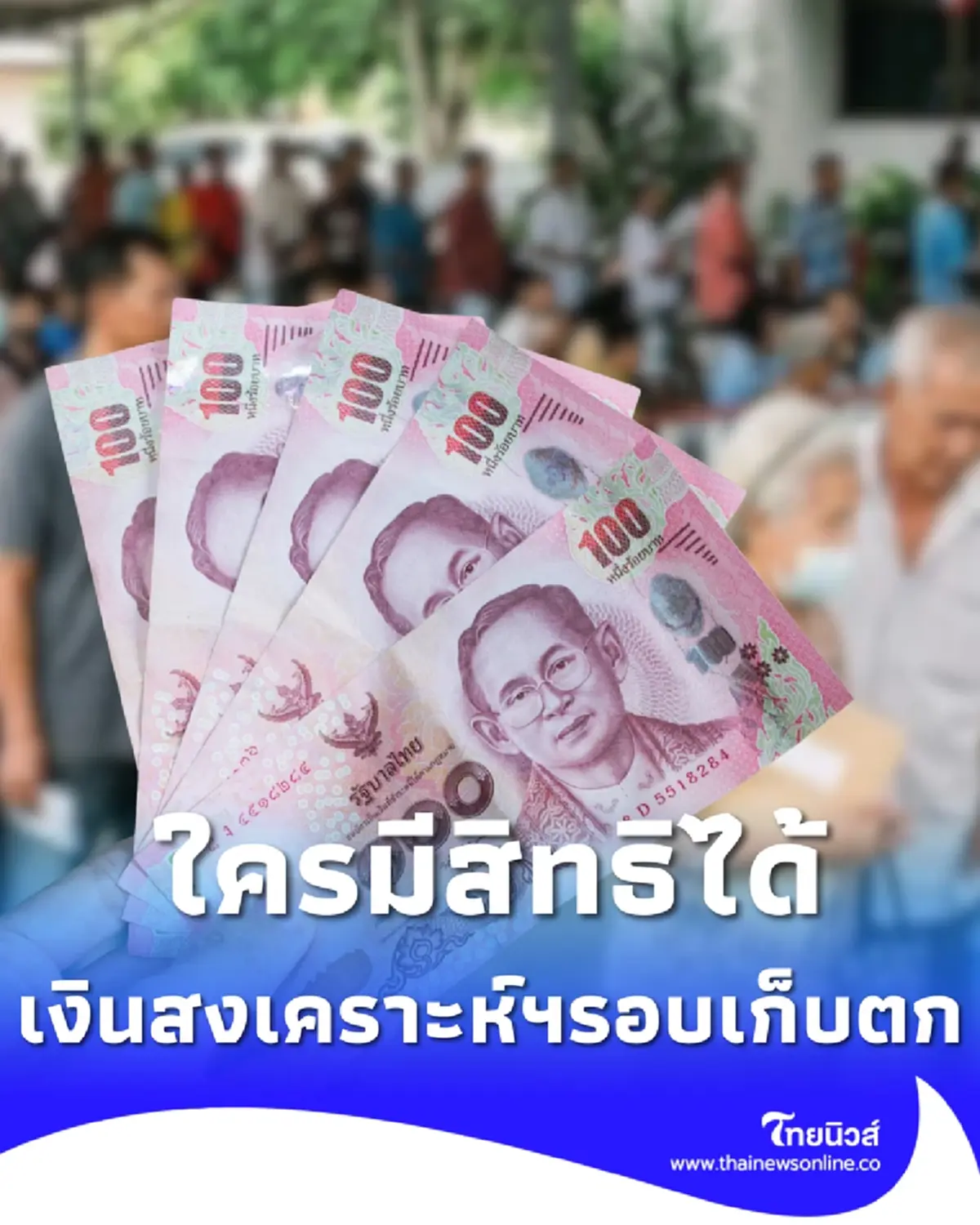 เงินสงเคราะห์ฯ รอบเก็บตก โอน 31 ก.ค. 2569 เช็กใครมีสิทธิได้