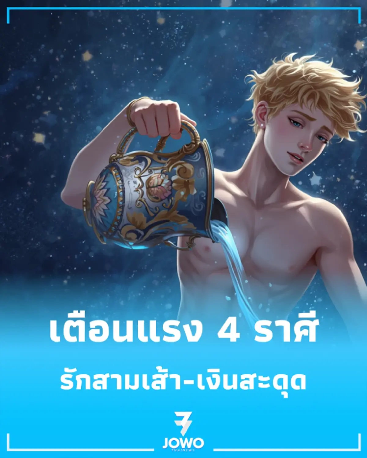 เปิดดวง 4 ราศี 3-10 ก.ค. 69 รักสามเส้า-เงินสะดุดต้องระวัง