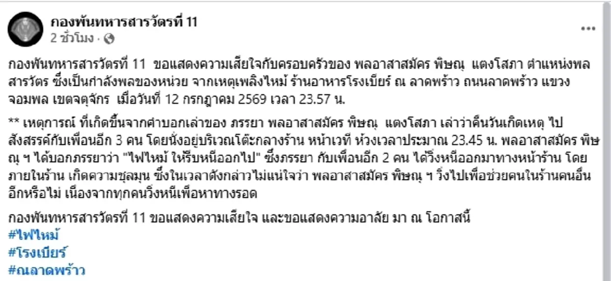 คารวะหัวใจ พลอาสาฯ เหยื่อไฟไหม้โรงเบียร์ ภรรยาเผยคำพูดสุดท้าย
