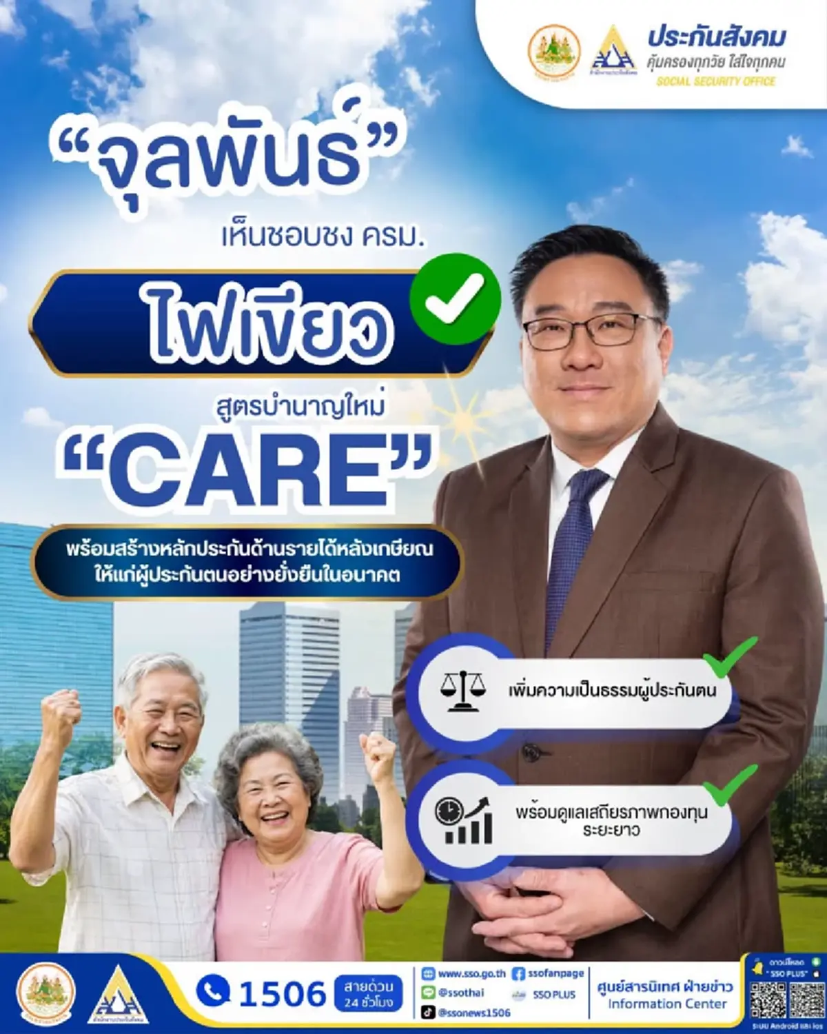 บำนาญชราภาพรูปแบบใหม่ “สูตร CARE” คืออะไร ที่แท้ คำนวณแบบนี้ 