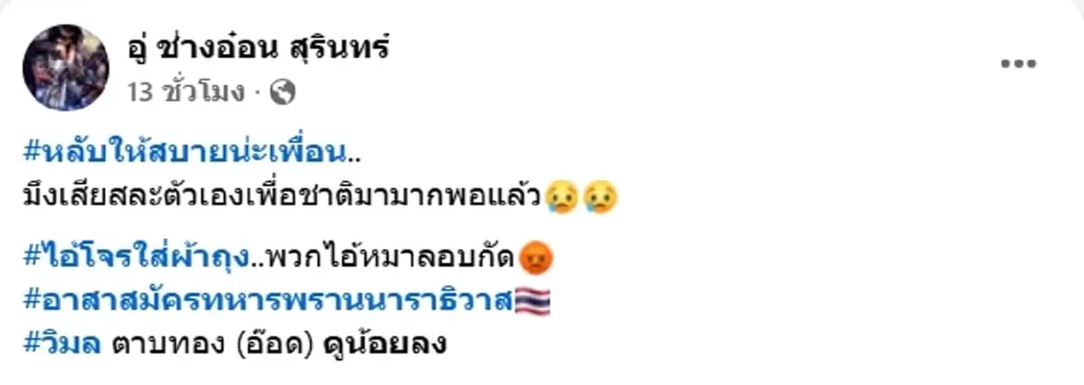 เปิดโพสต์เศร้า เพื่อนอาลัย อส.ทพ.วิมล ทหารกล้าพลีชีพเพื่อชาติ
