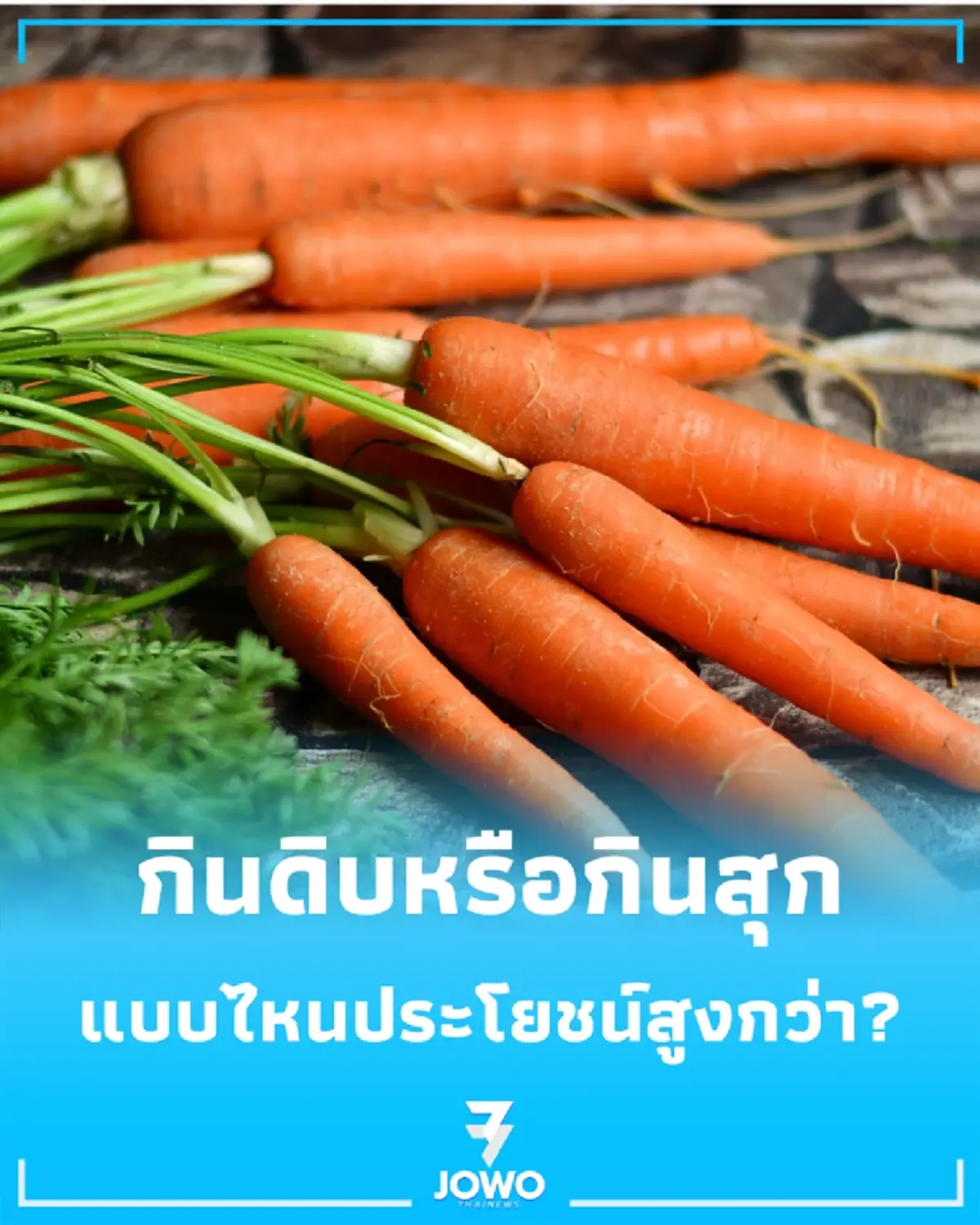 แคร์รอต กินดิบหรือกินสุก แบบไหนดีกว่ากัน