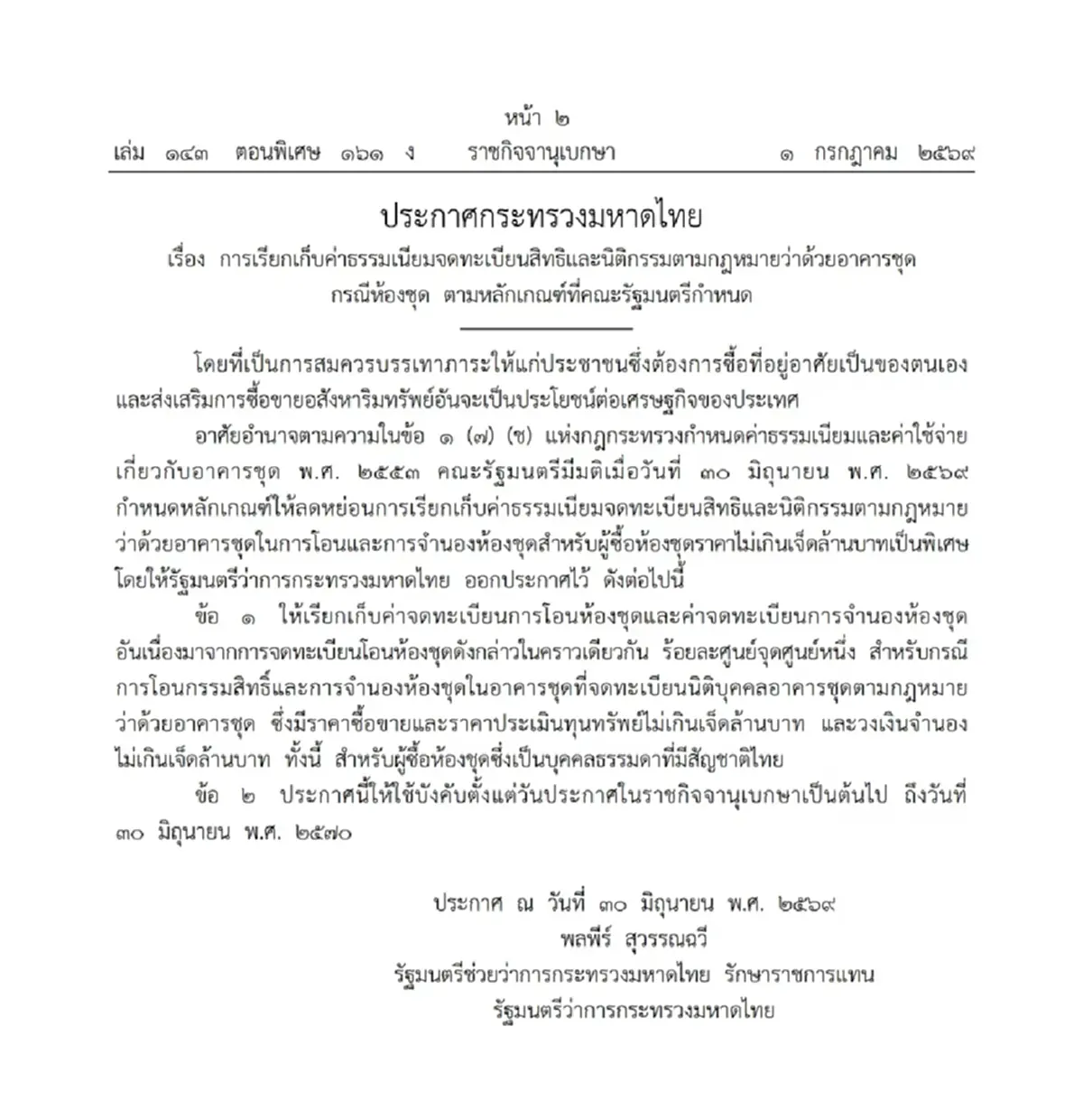 ประกาศราชกิจจาฯ ลดค่าโอน-จำนอง บ้าน-คอนโด ไม่เกิน 7 ล้าน เหลือ 0.01%