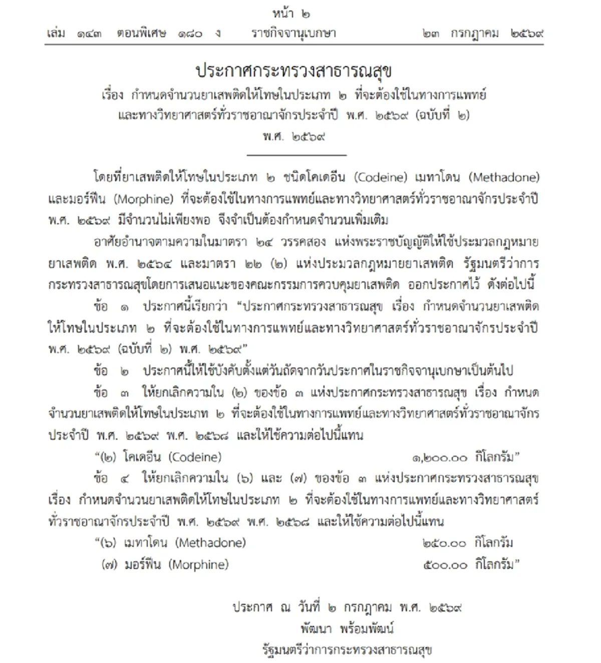 ราชกิจจาฯ ปรับเพิ่มโควตา 3 ยาเสพติดประเภท 2 ใช้ทางการแพทย์