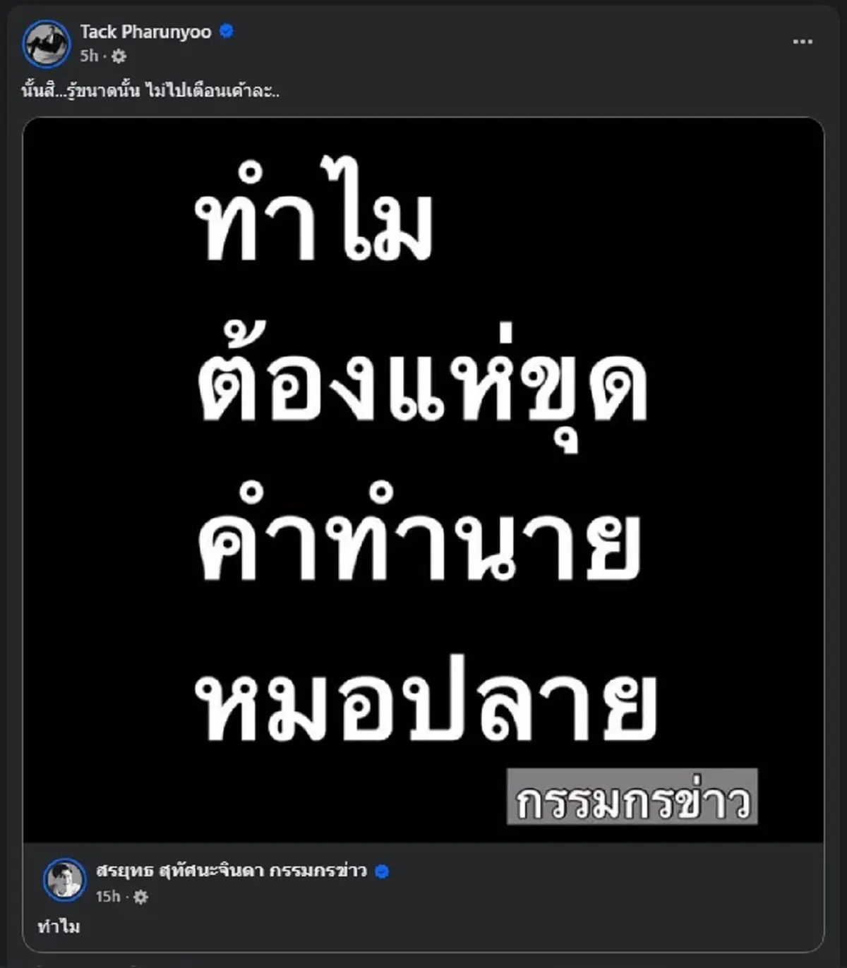"แทค ภรัณยู" ตัดสินใจถาม "หมอปลาย พรายกระซิบ" แบบตรง ๆ แล้ว 