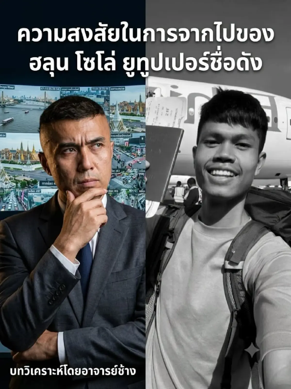 อาจารย์ช้าง ฟาด 5 ปมสงสัย ฮลุน โซโล่ ชี้จุดสำคัญมากที่ต้องสืบ