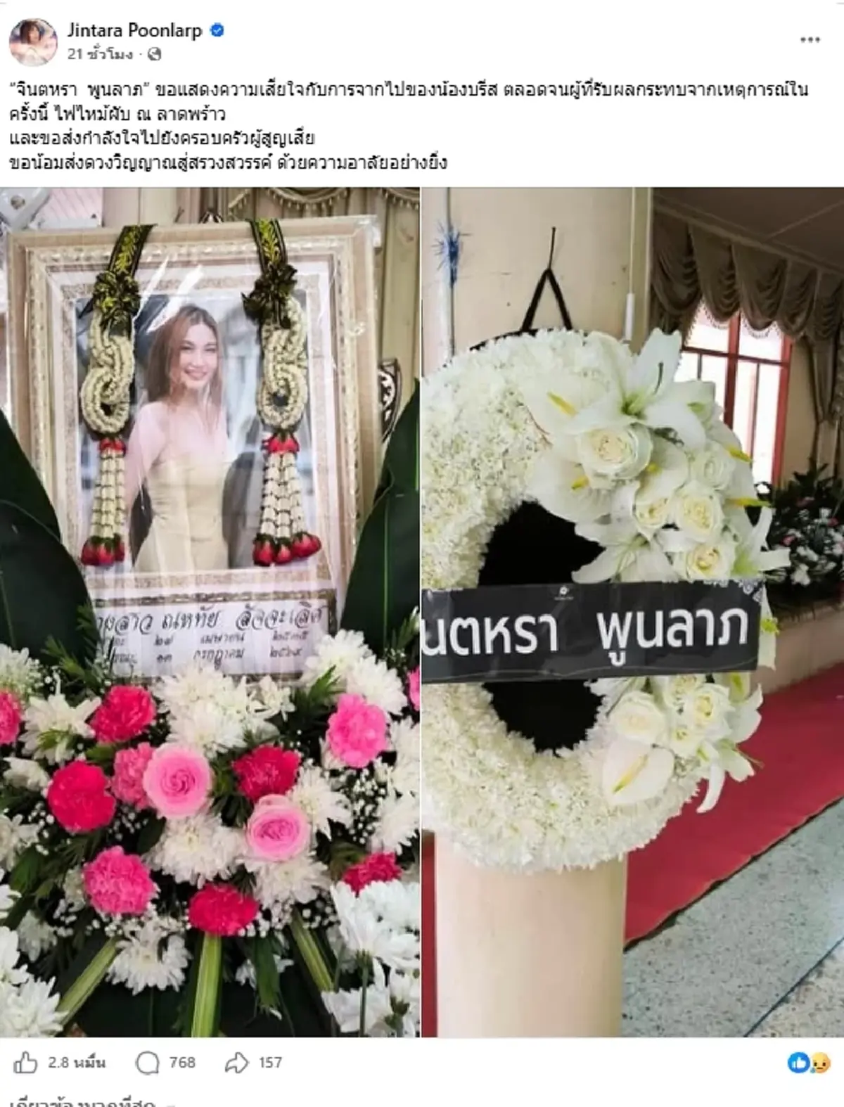 รุ่นใหญ่ "จินตหรา พูนลาภ" อาลัย "น้องบรีส" เหยื่อไฟไหม้โรงเบียร์