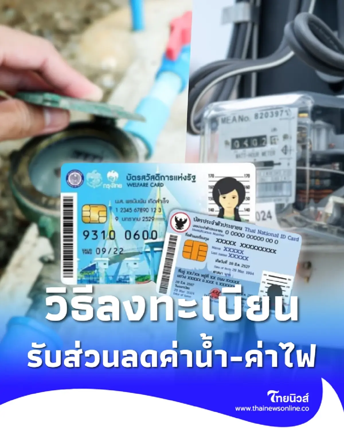 วิธีลงทะเบียนรับส่วนลดค่าน้ำ-ค่าไฟ บัตรสวัสดิการแห่งรัฐ 2569