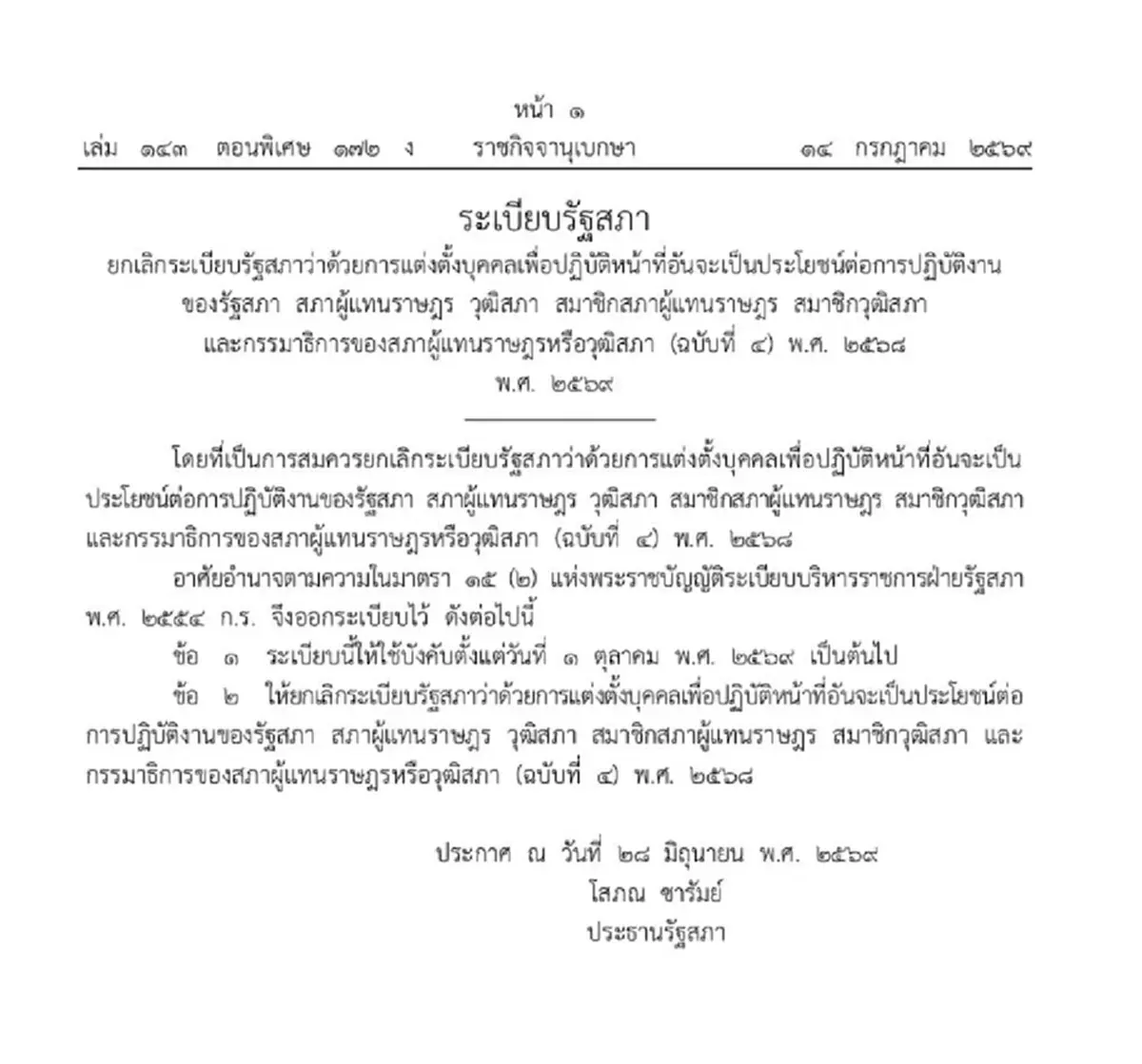 ราชกิจจาฯ ประกาศ 'ยกเลิกระเบียบสภาฯ' เบรค ขึ้นค่าตอบแทน 'ผู้ช่วยสส.-สว.'