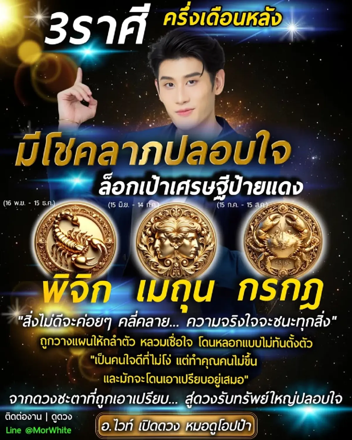 หมอไวท์ เคาะแล้ว 3 ราศี ครึ่งเดือนหลังล็อกเป้าเศรษฐีป้ายแดง