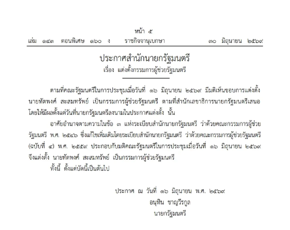 ราชกิจจาฯ ประกาศ แต่งตั้ง "ทัตพงศ์ สะสมทรัพย์" เป็น กรรมการผู้ช่วยรัฐมนตรี