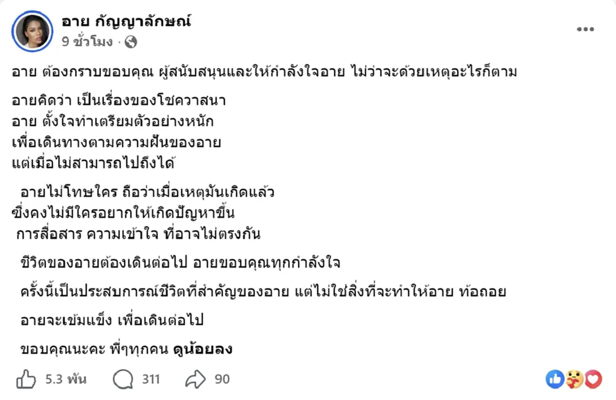 อาย กัญญาลักษณ์ เปิดใจหลังถูกปลดฟ้าผ่า พ้น มิสซูปร้าฯ ไทยแลนด์