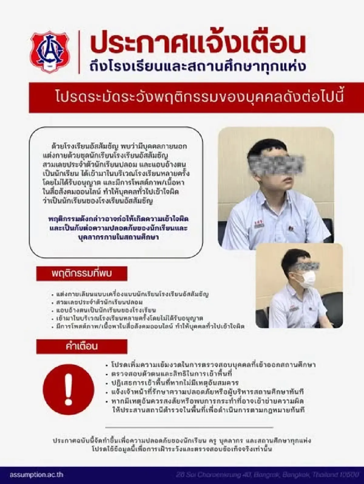 "โรงเรียนอัสสัมชัญ" ออกแถลงการณ์ เตือนทุกคน ล่าสุดแล้ว 