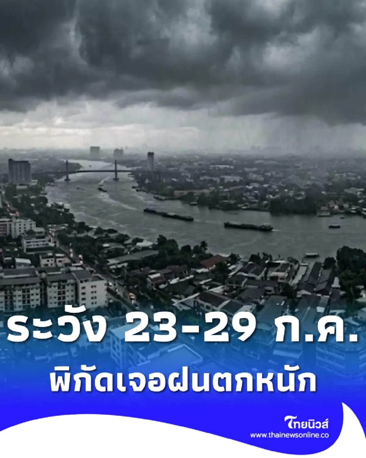 เตือนมรสุม 23 - 29 ก.ค. เปิดพิกัดฝนตกหนัก จับตา พายุดีเปรสชัน