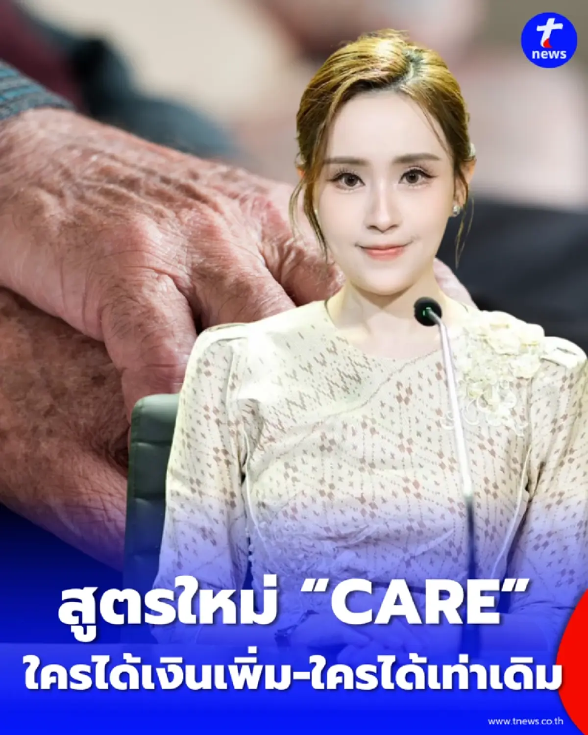 ครม. ไฟเขียวสูตรใหม่ CARE คำนวณบำนาญประกันสังคม ปิดช่องโหว่ ม.39 ได้เงินน้อยลง