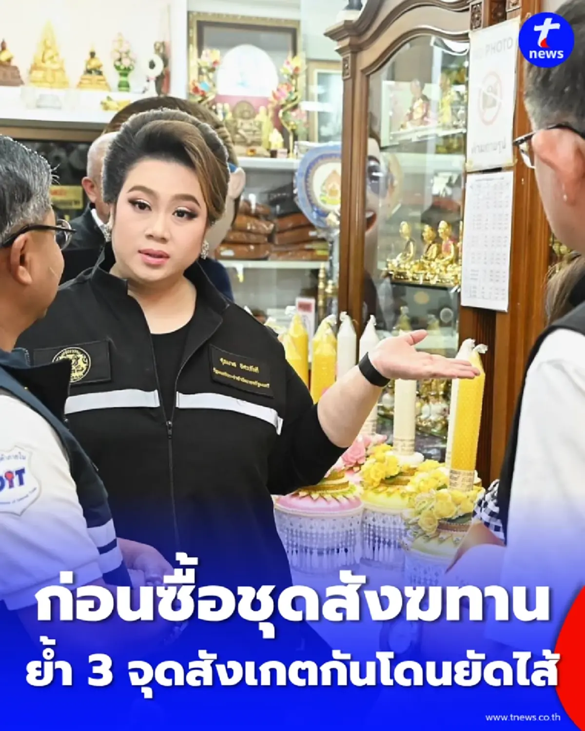 สายบุญเช็ก สคบ. บุกตรวจสังฆทานเสาชิงช้า ก่อนวันพระใหญ่ ย้ำ 3 จุดสังเกตกันโดนยัดไส้
