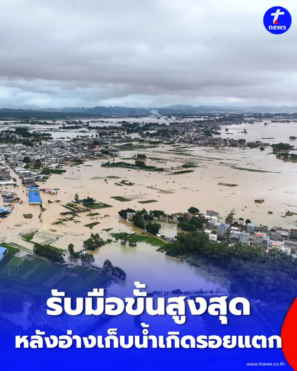 กว่างซีอ่วมพิษไต้ฝุ่น อ่างเก็บน้ำลิ่วหลานแตกเป็นช่องโหว่