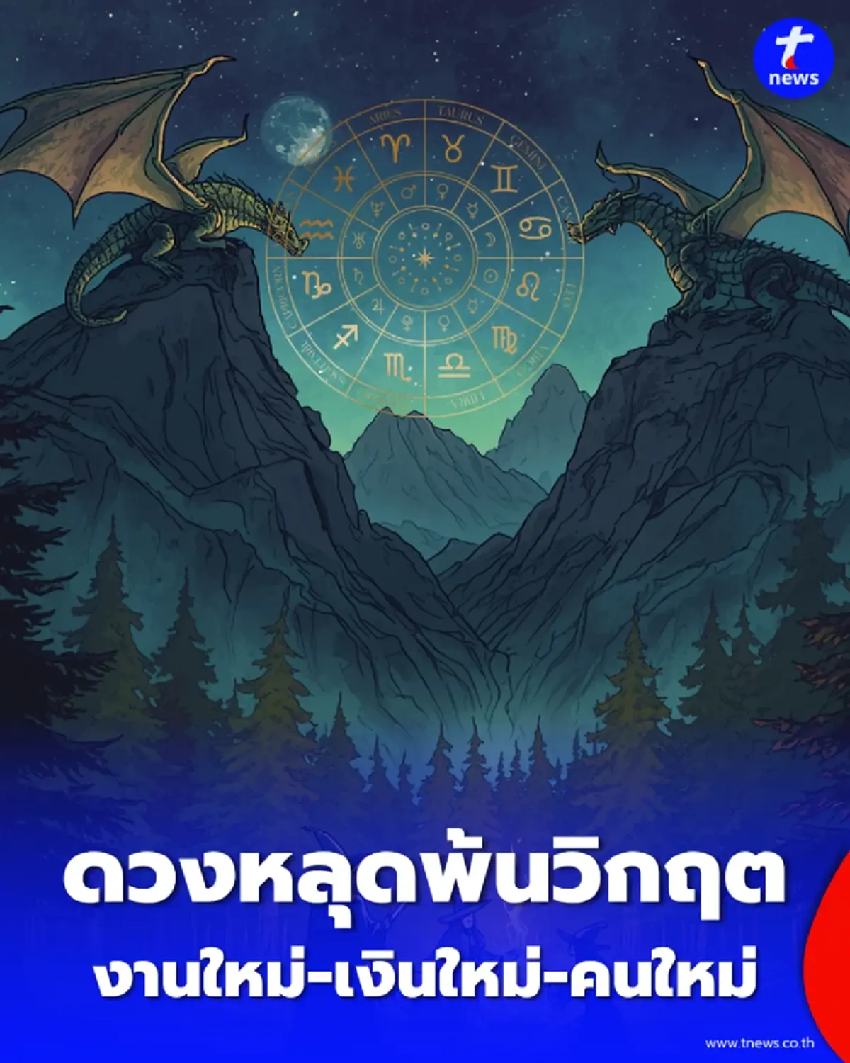 3 ราศี หลุดพ้นวิกฤต งานใหม่-เงินใหม่-คนใหม่ พุ่งเข้าหาพร้อมกัน