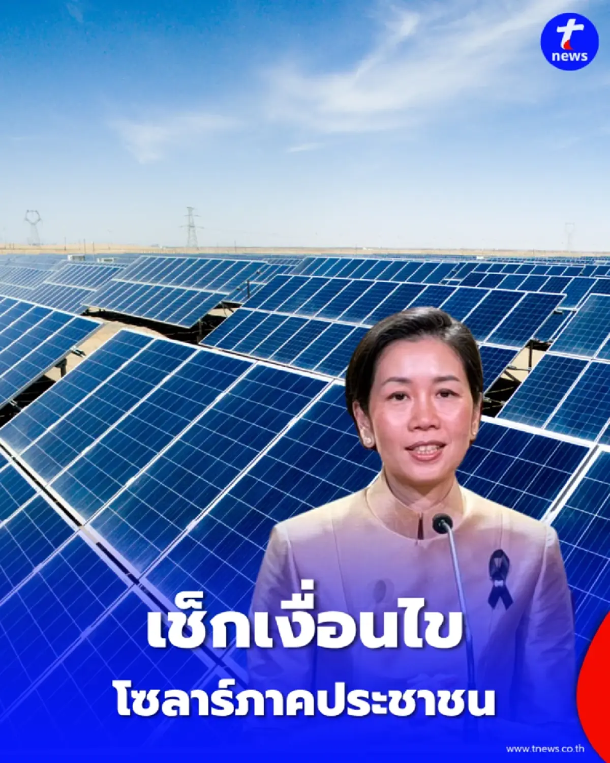 รัฐไฟเขียว โซลาร์ภาคประชาชน ติดใช้เองที่บ้าน ไฟเหลือขายคืนหลวงได้เงินใช้ฟรี
